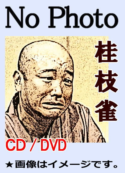 《落語DVD》桂枝雀 桂枝雀落語全集(DVD10枚組×全4巻 / 分売可能・送料サービス)