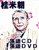 特選!!米朝落語全集 桂米朝 8巻セット DVD 特選!!米朝落語全集 桂米朝 8巻セット DVD