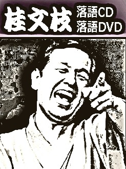 桂文枝(五代目) 上方噺集成　1セットＣＤ１ー８　【送料込み】【分売不可】 CD 桂文枝（五代目） 五代目桂文枝上方噺集成 八 FCCG3068 SONY