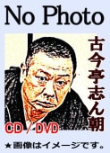 落語CD] 古今亭志ん朝 新音源落語集～初出し 完全限定生産盤