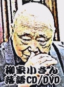 落語DVD》 五代目・柳家小さん：小さん落語大全～千早振る、長屋