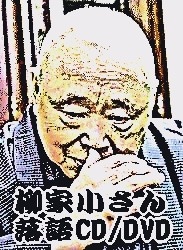 落語CD》柳家小さん・古典落語名演集（CD全13枚／分売可能） | 話芸