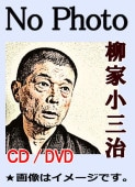 柳家小三治：マクラ付落語集～昭和、平成の小三治ばなし（CD20枚組
