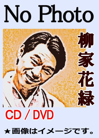 創作落語CD] 柳家花緑 落語～ピアノ噺（CD全2枚／分売可能