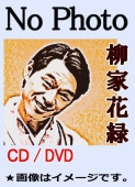 花緑・きく姫の 落語がいっぱい〈DVD 3枚セット〉柳家花緑 / 林家きく姫 Amazon.co.jp: 花緑・きく姫の「落語がいっぱい」その三 [DVD