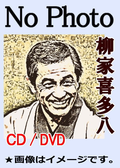 落語CD] 柳家喜多八 落語～文七元結・近日息子（CD） | 話芸-落語