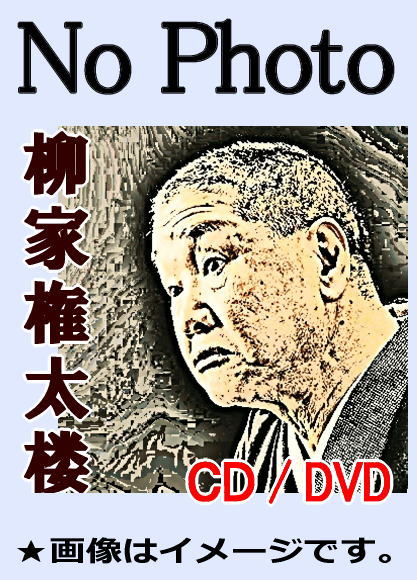 落語CD》 三代目・柳家権太楼の落語～代書屋、くしゃみ講釈、壺算