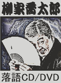 柳家喬太郎・落語選集～喬太郎・落語研究会より～（DVD全3枚