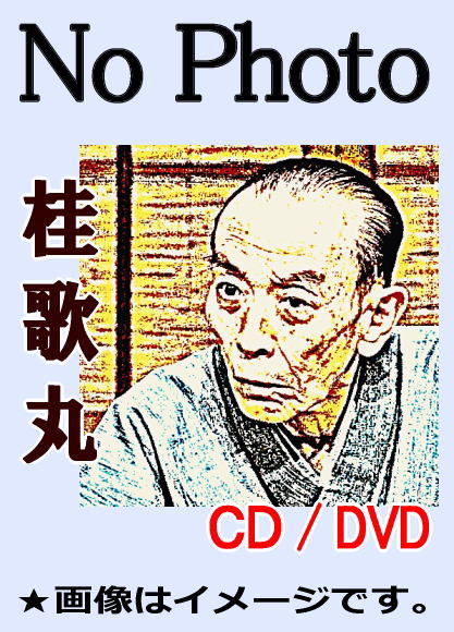 落語CD] 桂歌丸：落語名人会ライブ（CD全16枚／分売可能
