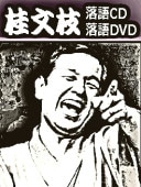 五代目桂文枝　CD特別撰集　CD8枚 &DVD2枚　落語家 五代目桂文枝 CD特別撰集 CD8枚 &DVD2枚 落語家 五代目桂