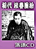 橘ノ圓都(初代)  /  ビクター落語上方篇 / 圓都1〜8 (4のみ新品) 橘ノ圓都(初代) / ビクター落語上方篇 / 圓都1〜8 (4のみ新品)