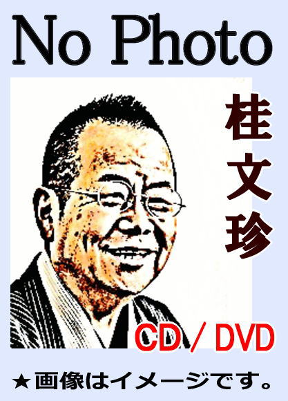 桂文珍 大東京落語会 DVD 10枚組 訳あり（桂文珍 10夜連続独演会
