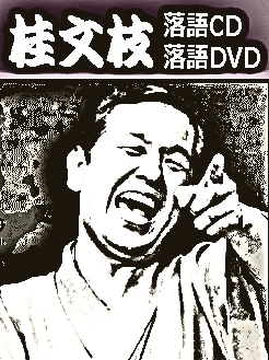 落語CD》艶のある噺家、五代目・桂文枝：上方古典落語集（CD全13枚