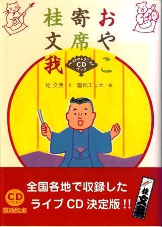 落語入門】桂文我の親子寄席落語絵本：台本と名演～あたごやま,メガネ