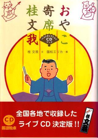落語入門】桂文我の親子寄席落語絵本：台本と名演～あたごやま,メガネ
