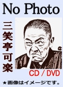 (未使用･未開封品)　落語笑笑散歩~お伊勢まいり 喜六清八珍道中 [DVD] sdt40b8 Amazon.co.jp: 落語笑笑散歩~お伊勢まいり 喜六清八珍道中 [DVD