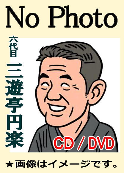 人情噺・落語集] 楽太郎の三遊亭圓楽（三遊亭円楽）：一文笛,浜野矩随