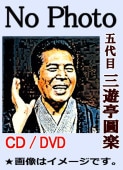 落語DVD] 五代目 三遊亭圓楽 円楽落語集（DVD4枚組） | 話芸-落語