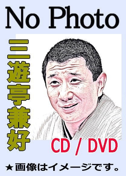 落語CD] 三遊亭兼好 落語～短命・うどんや（CD） | 話芸-落語