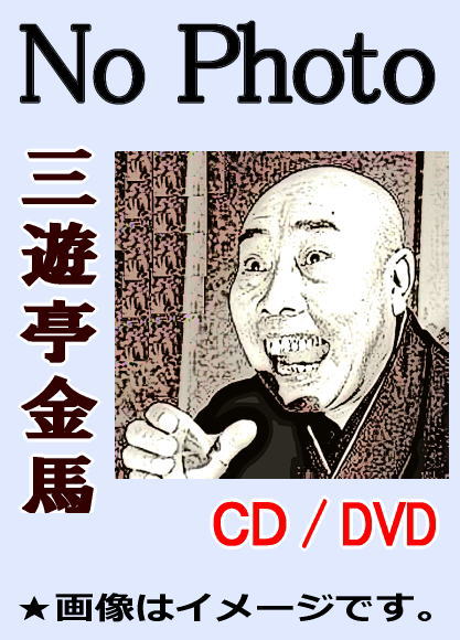 落語CD》三代目・三遊亭金馬：古典落語名演集（CD全7枚／分売