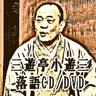 落語CD》 三遊亭小遊三の落語～幇間腹、提灯屋、千早振る（CD2枚組