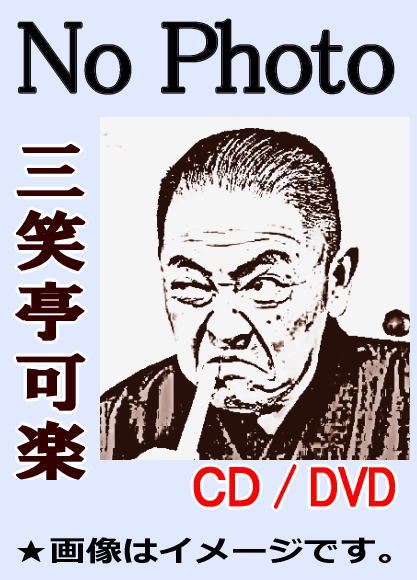 落語CD》八代目・三笑亭可楽（六代目・春風亭小柳枝）：古典落語