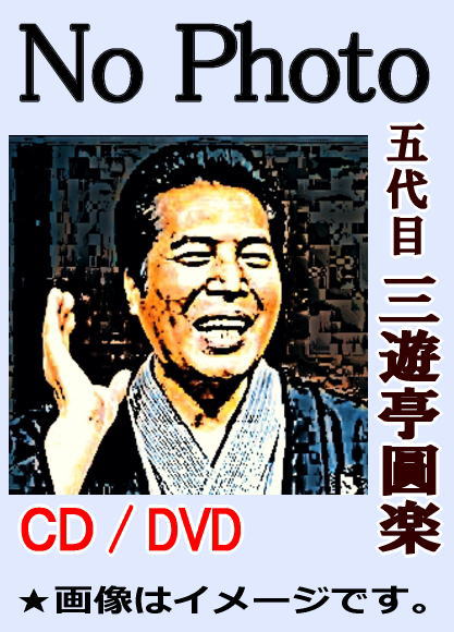 落語CD】三遊亭圓楽・名演落語（CD全7枚／分売可能） | 話芸-落語