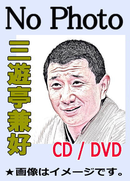 三遊亭兼好：映像落語集～小間物屋政談,蛙茶番（DVD） | 話芸-落語