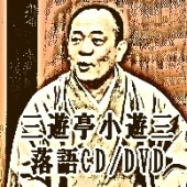 三遊亭兼好：映像落語集～小間物屋政談,蛙茶番（DVD） | 話芸-落語
