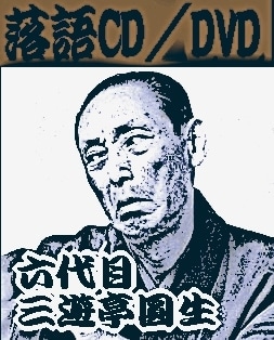 三遊亭圓生・昭和の古典落語名人選（CD全10枚／分売可能