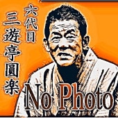三遊亭圓生 人情噺集成　CD13枚セット NHK落語名人選 三遊亭圓生 5 真景累ヶ淵「豊志賀」[CD] - 三遊亭