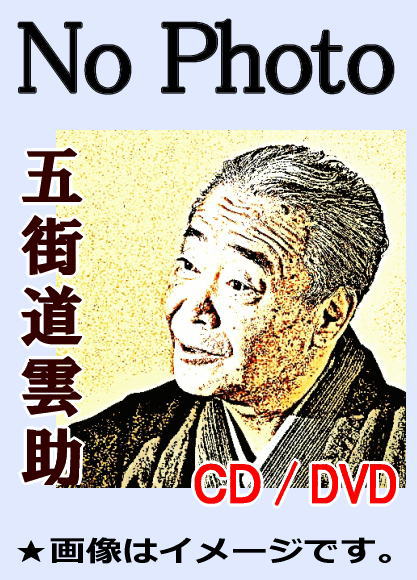 五街道雲助 落語 DVD 3本セット セル版 Amazon.co.jp: 落語 The Very Best 極一席1000 五街道雲助: ミュージック