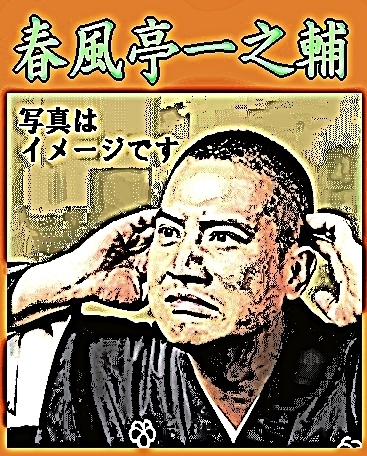 春風亭一之輔：古典＆新作落語集～シバハマと芝浜、ガマの油