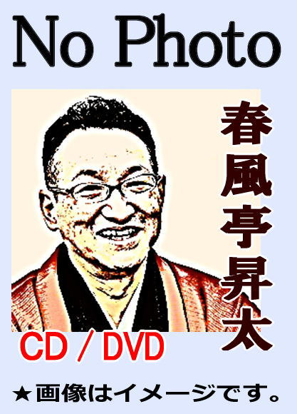春風亭昇太 十八番落語～茶の湯・時そば・花粉寿司（DVD） | 話芸