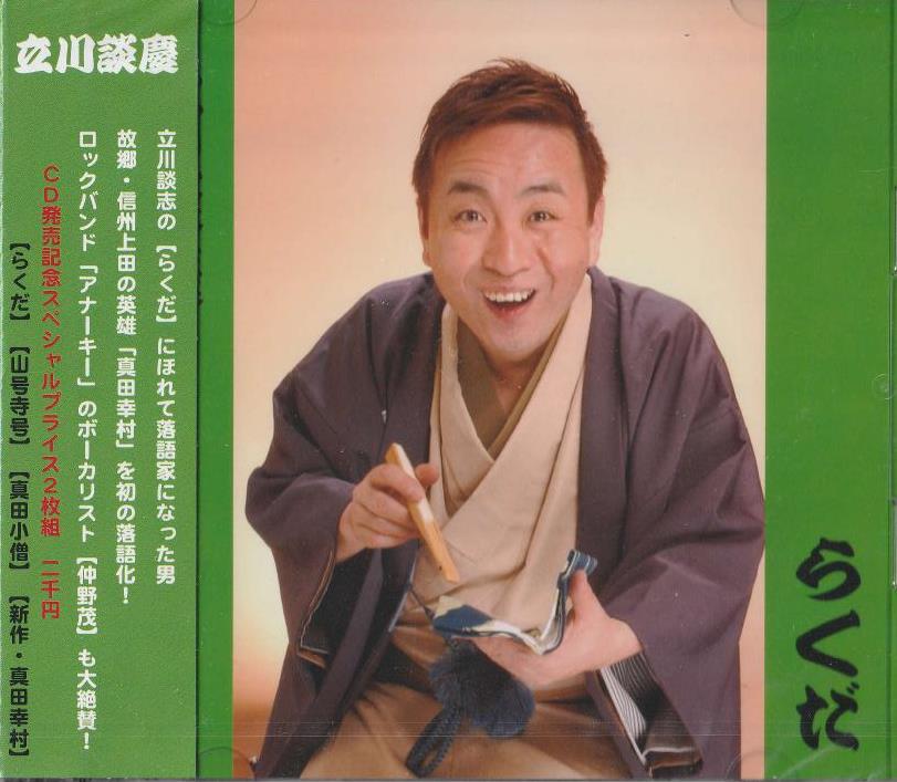 落語] 立川談慶 落語～らくだ・新作 真田幸村・真田小僧ほか（CD