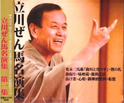 立川ぜん馬：落語ライブ名演集（CD4枚組） | 話芸-落語/漫才/浪曲