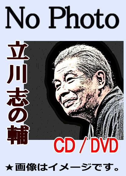 立川志の輔：古典落語＆創作落語（CD全6枚／分売可能） | 話芸-落語