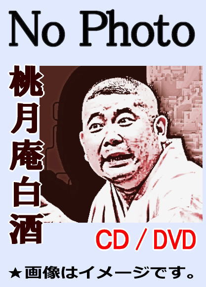落語DVD】桃月庵白酒・古典落語 - 不動坊, 化物使い, 二番煎じ, 笠碁