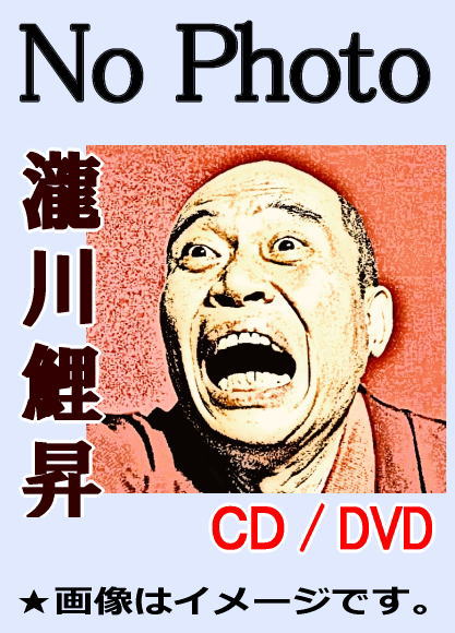 瀧川鯉昇：落語CD～茶の湯,船徳,千早振る,そば処ベートーベン