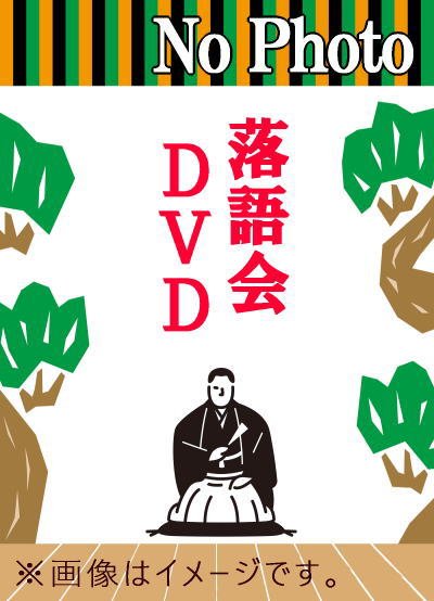 落語会DVD] 古典落語＆新作落語～橘家圓太郎、瀧川鯉昇、三遊亭