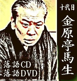 古典落語CD] 十代目 金原亭馬生 落語～鈴振り・船徳・ざる屋（CD