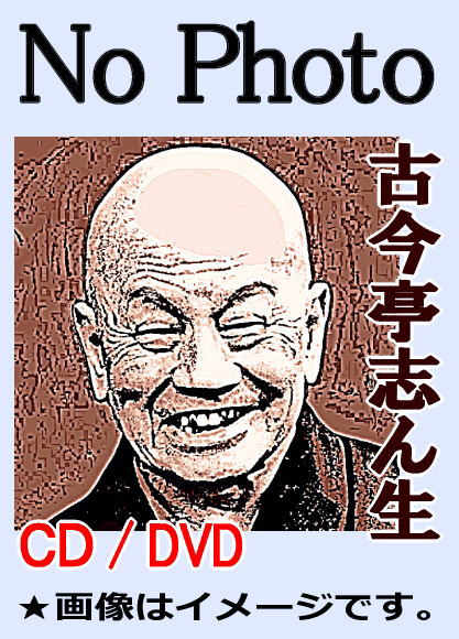落語CD] 古今亭志ん生・ベスト落語箱～プレゼントや贈りものに