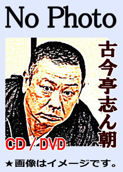落語CD] 古今亭志ん朝 初出し志ん朝落語（CD全12枚／分売可能