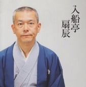 落語CD] 柳家喜多八 落語集～将棋の殿様・二番煎じ（CD
