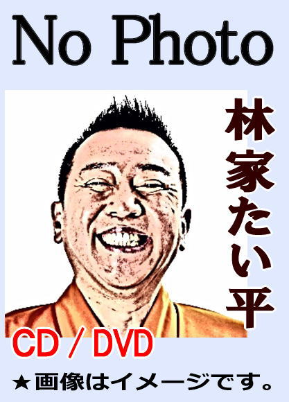 落語CD] 林家たい平 落語～船徳・青菜・明烏・幾代餅など（CD全4枚