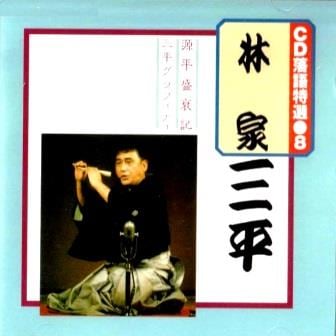 初代・林家三平の落語特選～源平盛衰記、三平グラフィティ