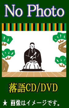Amazon.co.jp: 新世紀落語大全 林家きく麿 (DVD+CD) : 林家きく