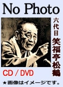 落語CD》 六代目・笑福亭松鶴：上方古典落語十八番集～上方噺（CD14