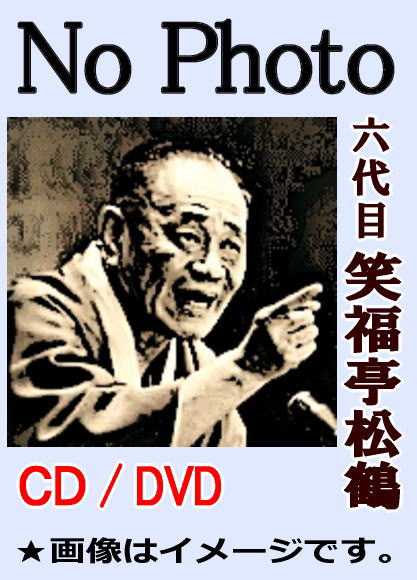 落語CD》六代目・笑福亭松鶴：上方落語集（CD全7枚／分売可能