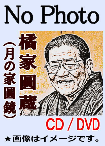 なごやか寄席 寝床/七面堂 八代目 橘家圓蔵 落語CD》